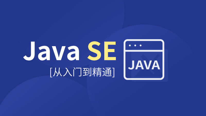 Java视频教程