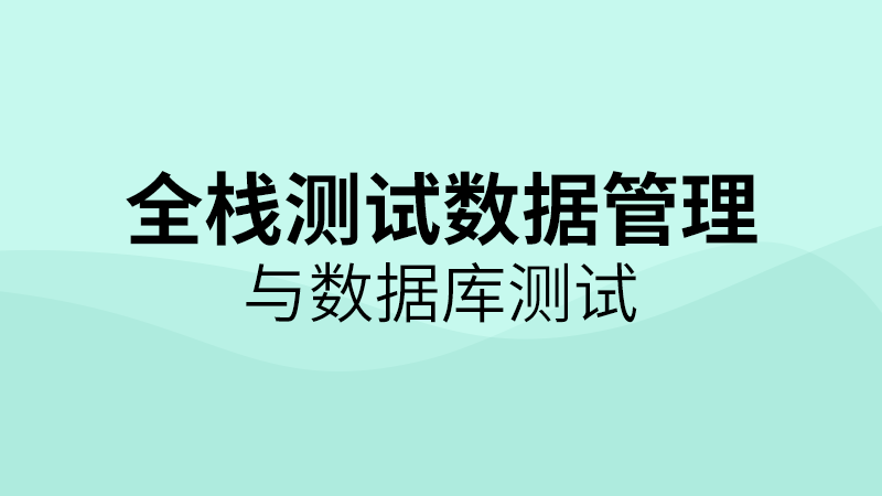 软件测试视频教程