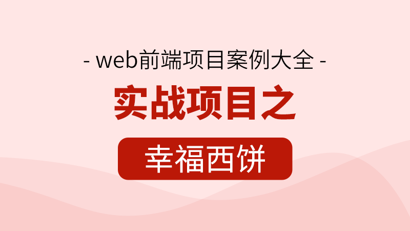 web前端视频教程