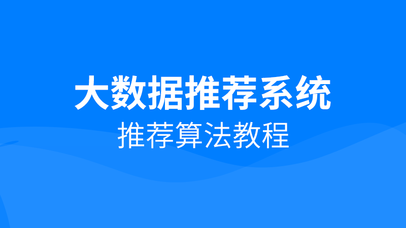 大数据视频教程