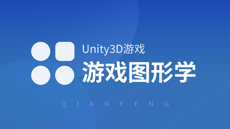 Unity3D视频教程