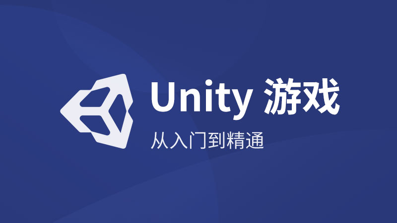 Unity3D视频教程