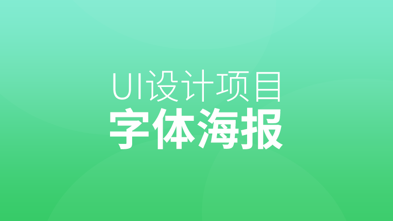 UI设计视频教程