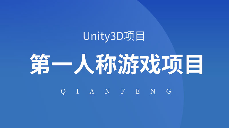 Unity3D视频教程